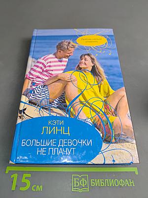 Большие девочки не плачут