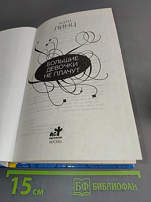 Большие девочки не плачут
