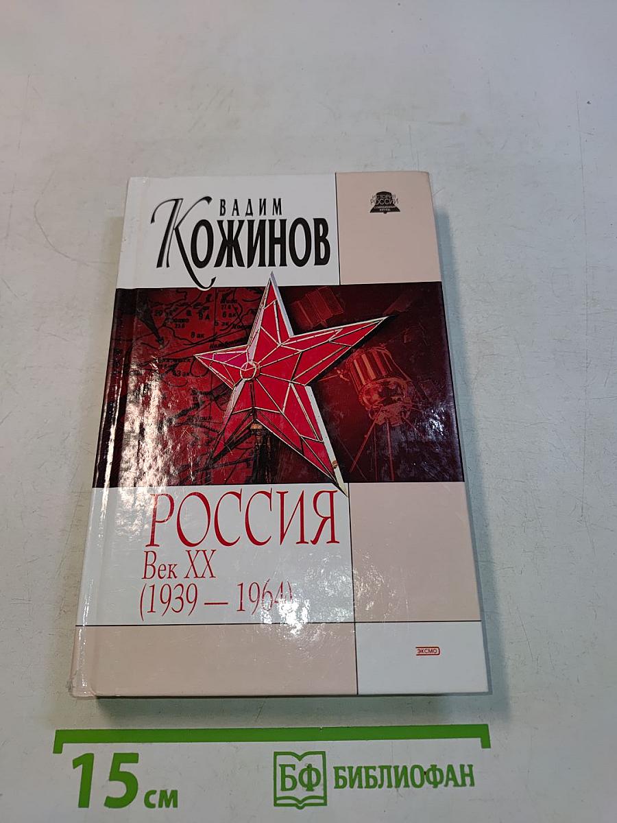 Россия. Век XX (1939-1964)
