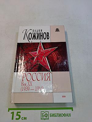 Россия. Век XX (1939-1964)