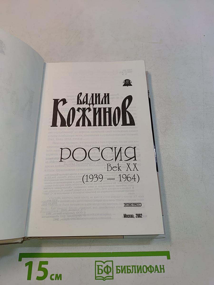 Россия. Век XX (1939-1964)