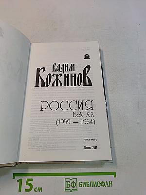 Россия. Век XX (1939-1964)