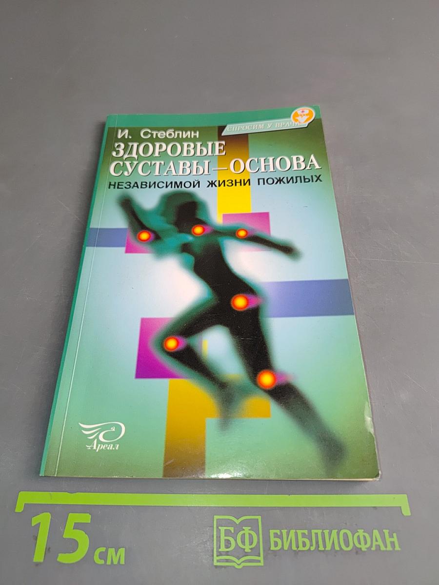 Здоровые суставы – основа независимой жизни пожилых