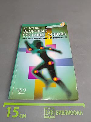 Здоровые суставы – основа независимой жизни пожилых