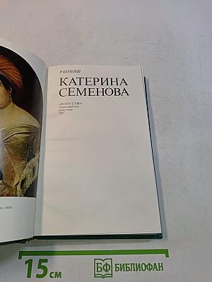 Катерина Семенова