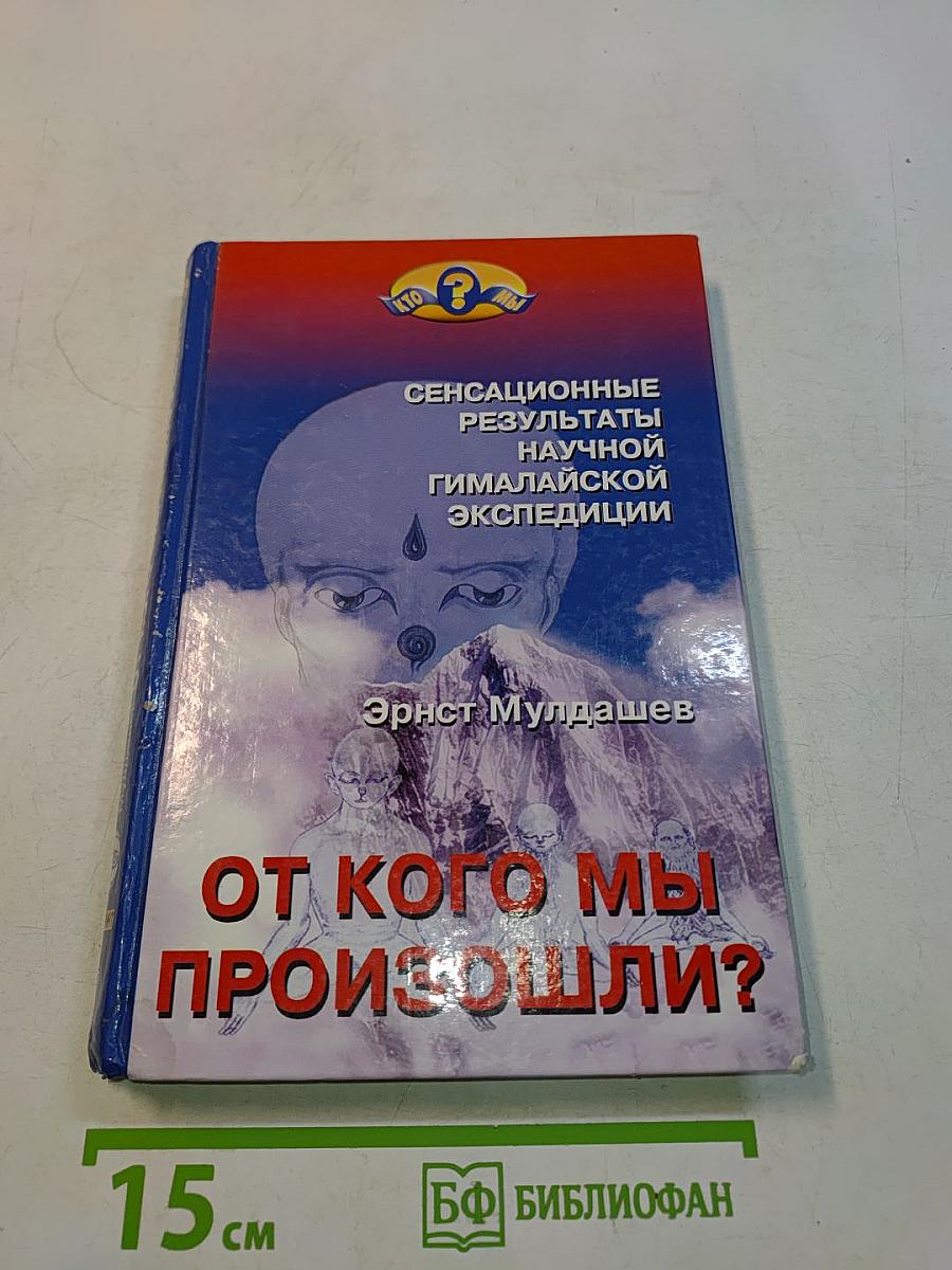 От кого мы произошли?