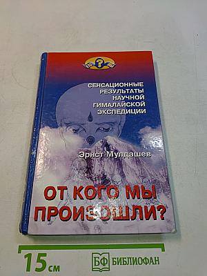 От кого мы произошли?