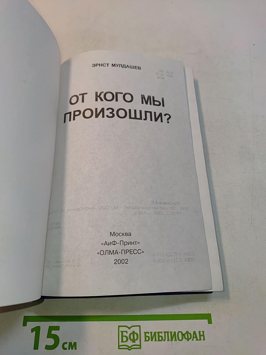 От кого мы произошли?