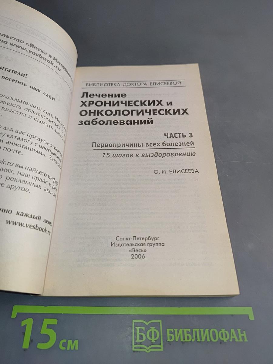 Лечение хронических и онкологических заболеваний. Часть 3. Первопричины всех болезней. 15 шагов к выздоровлению