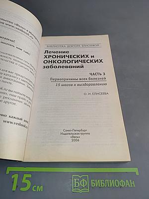Лечение хронических и онкологических заболеваний. Часть 3. Первопричины всех болезней. 15 шагов к выздоровлению