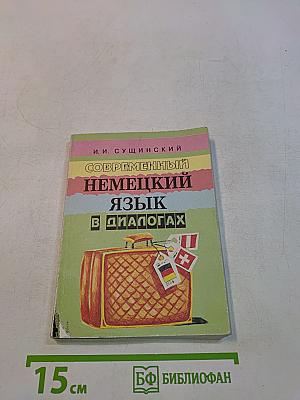 Современный немецкий язык в диалогах