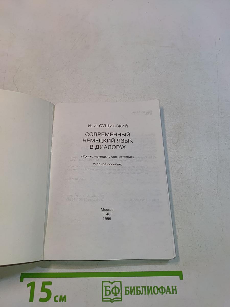 Современный немецкий язык в диалогах
