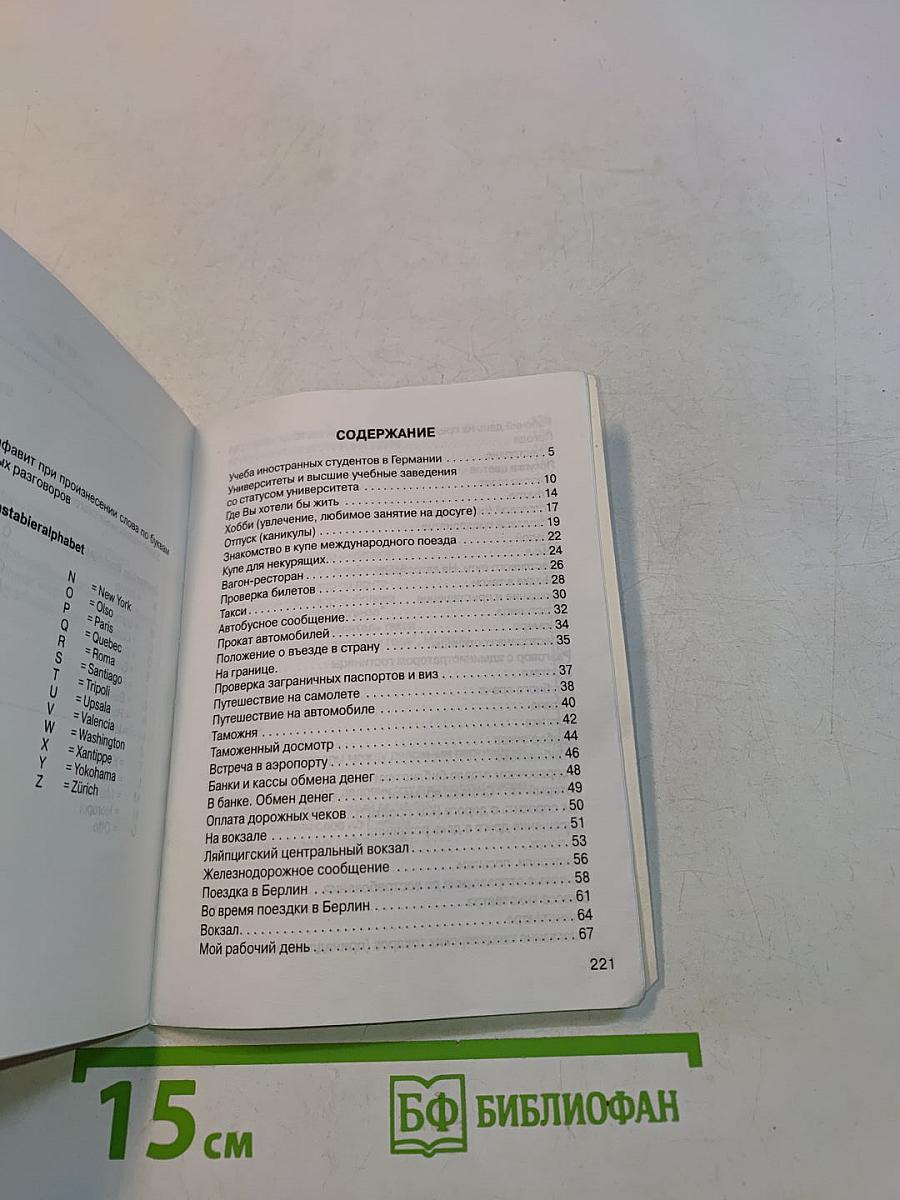 Современный немецкий язык в диалогах