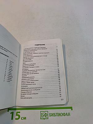 Современный немецкий язык в диалогах