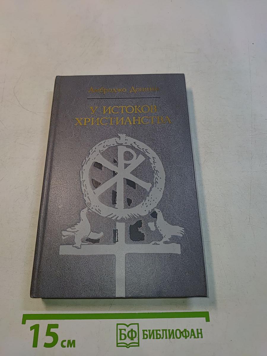 У истоков христианства