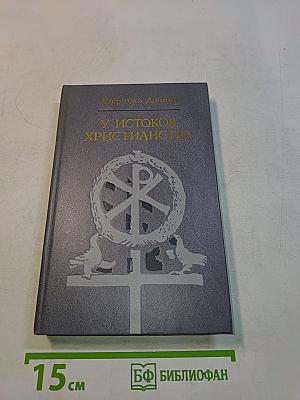 У истоков христианства