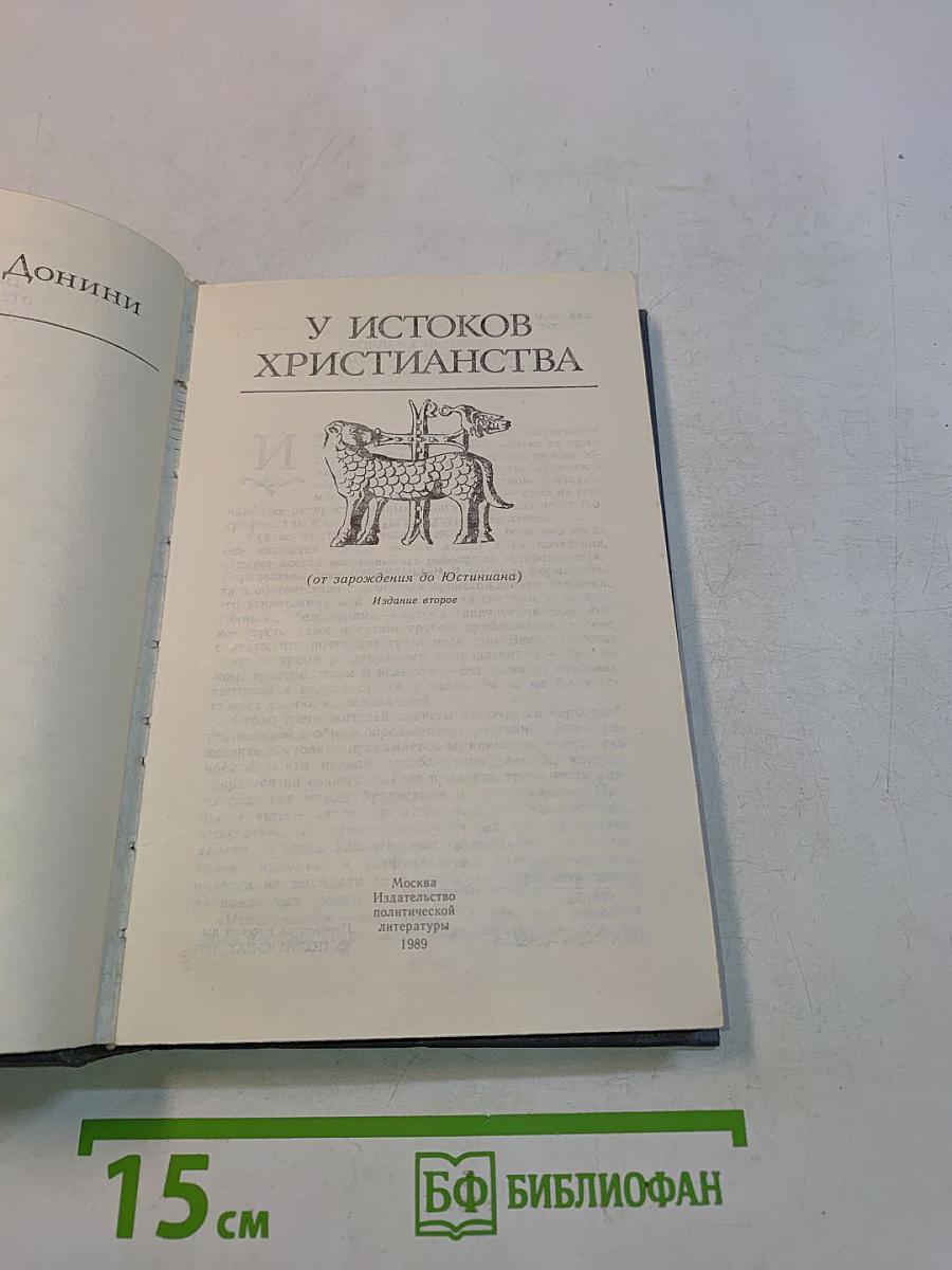 У истоков христианства