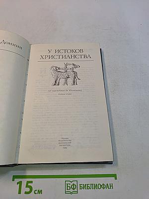 У истоков христианства