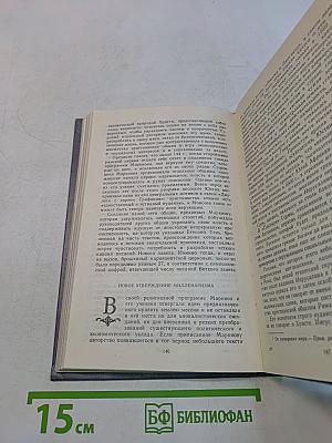 У истоков христианства