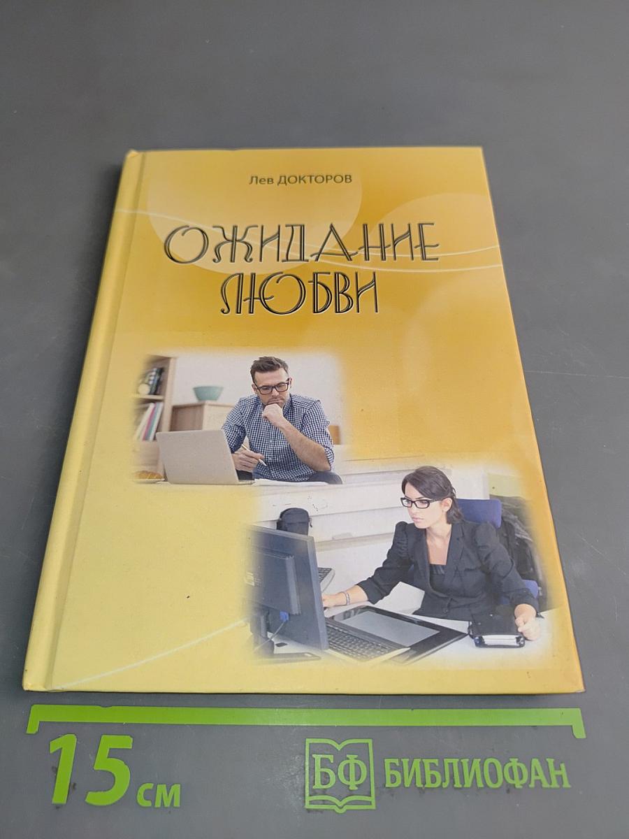 Ожидание любви