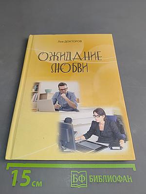 Ожидание любви