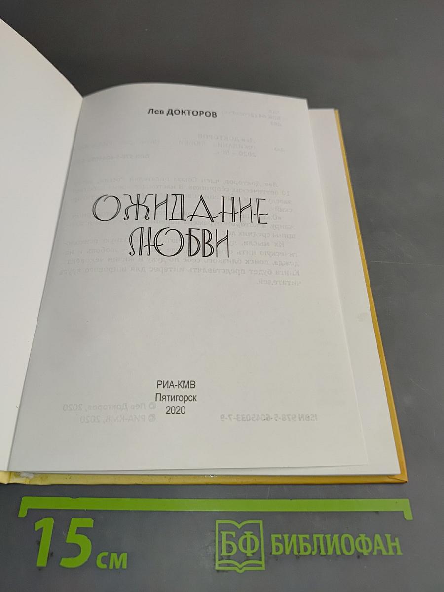 Ожидание любви