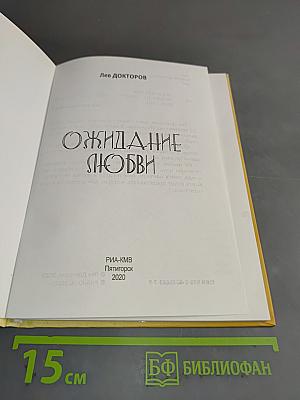 Ожидание любви