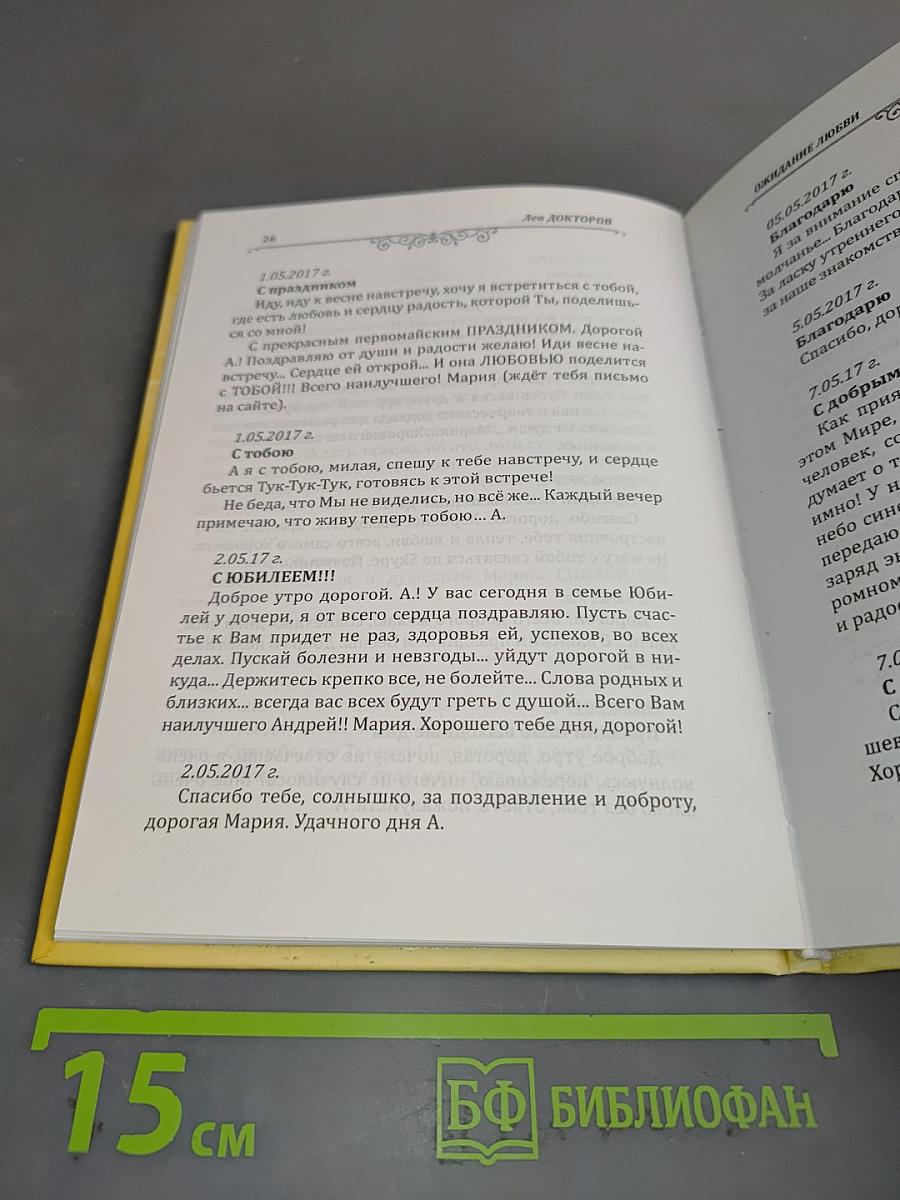 Ожидание любви