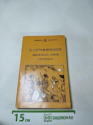Железный поток. Рассказы