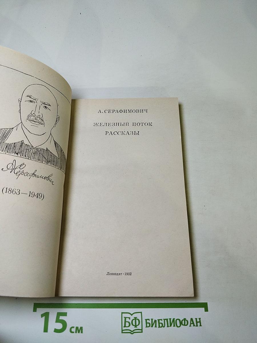 Железный поток. Рассказы