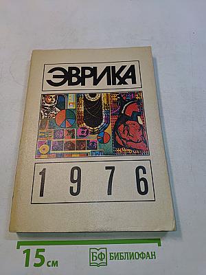 Эврика. 1976