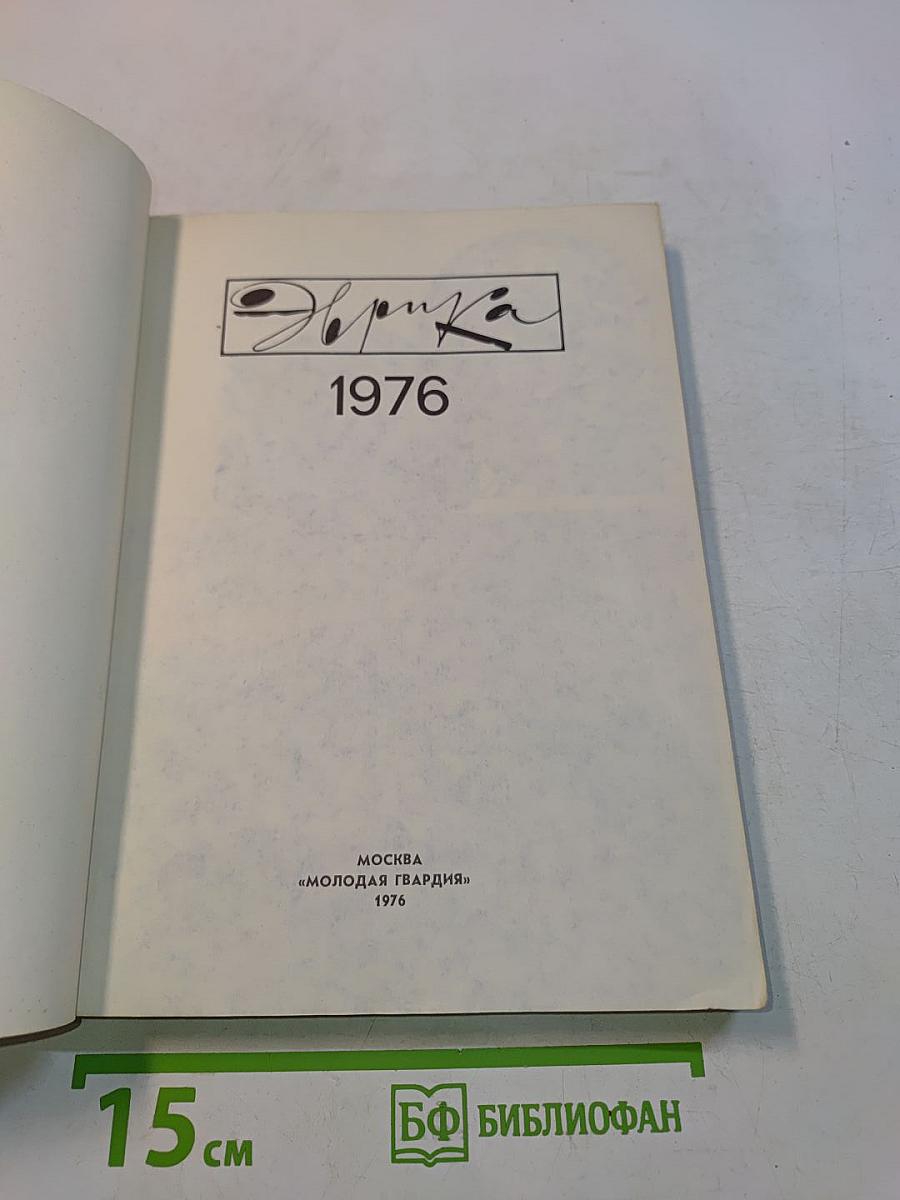 Эврика. 1976