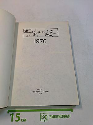Эврика. 1976