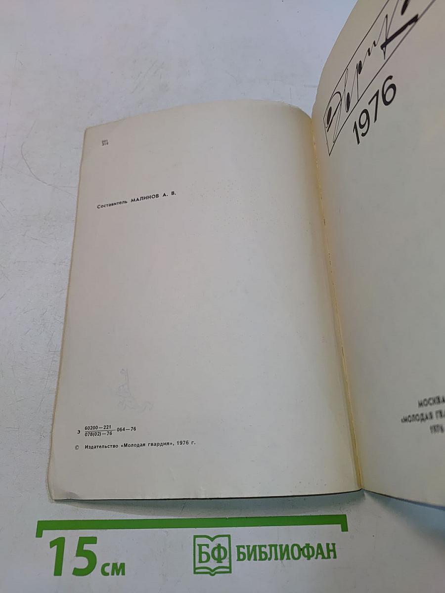 Эврика. 1976