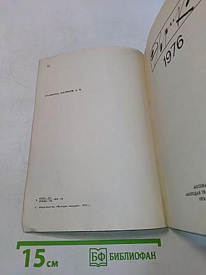 Эврика. 1976