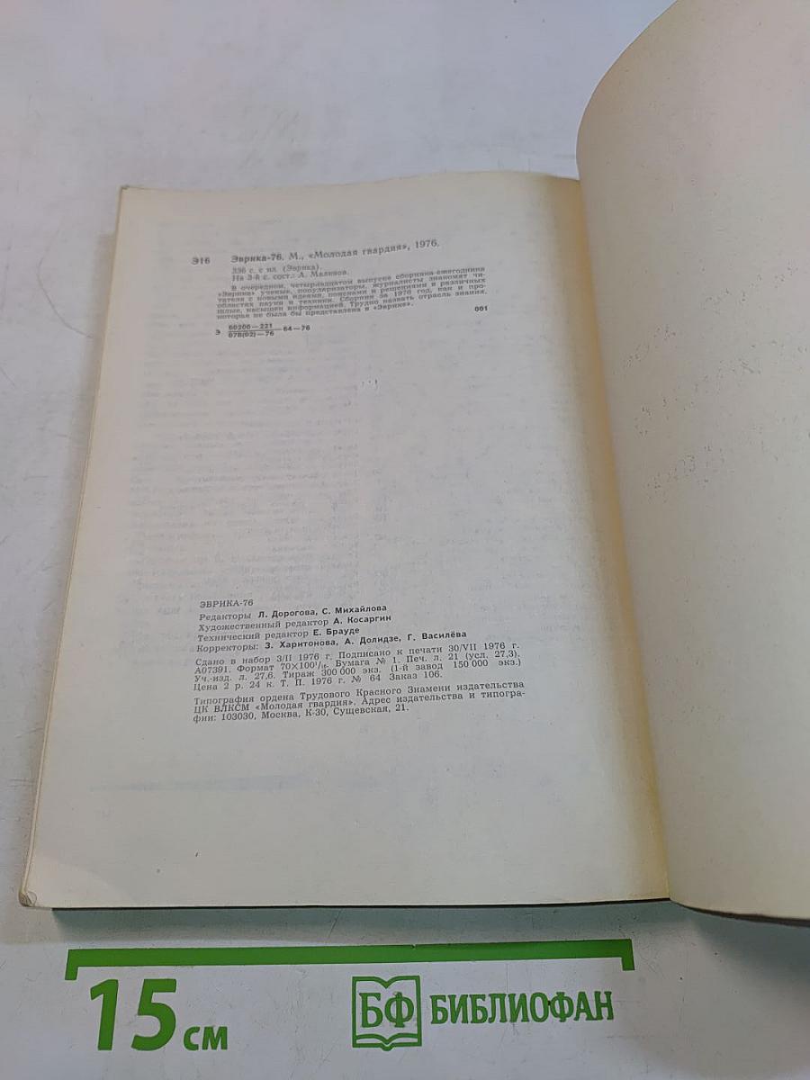 Эврика. 1976