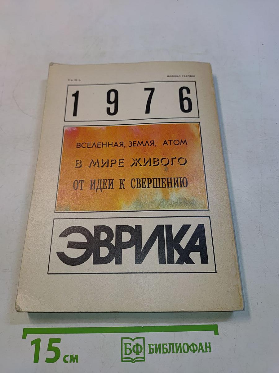 Эврика. 1976