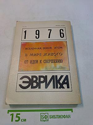 Эврика. 1976