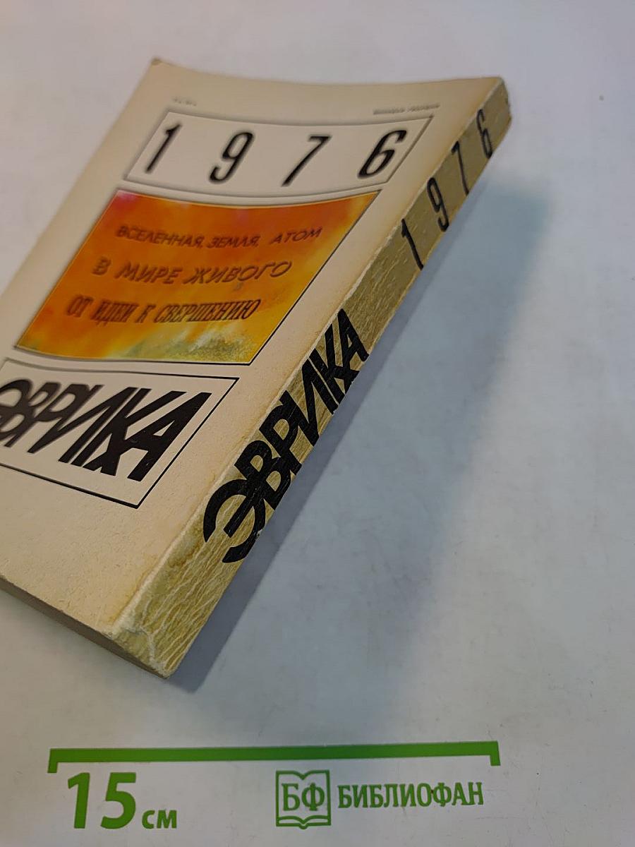 Эврика. 1976