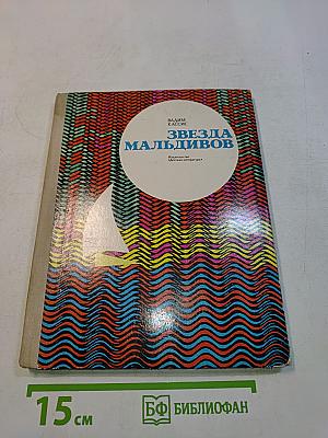 Звезда Мальдивов