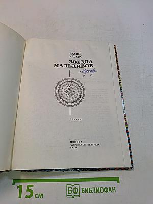 Звезда Мальдивов
