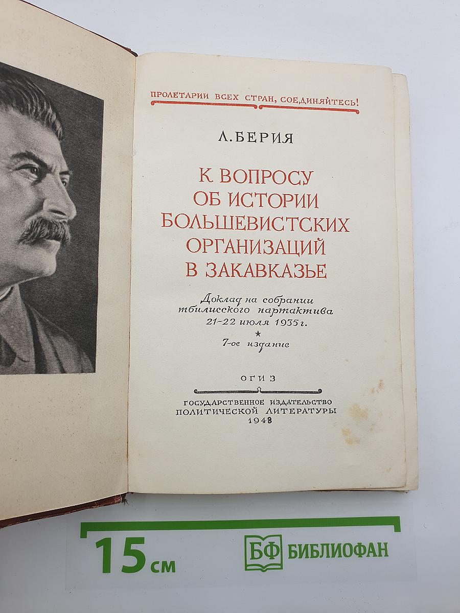 К вопросу об истории большевистских организаций в Закавказье