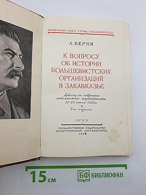 К вопросу об истории большевистских организаций в Закавказье
