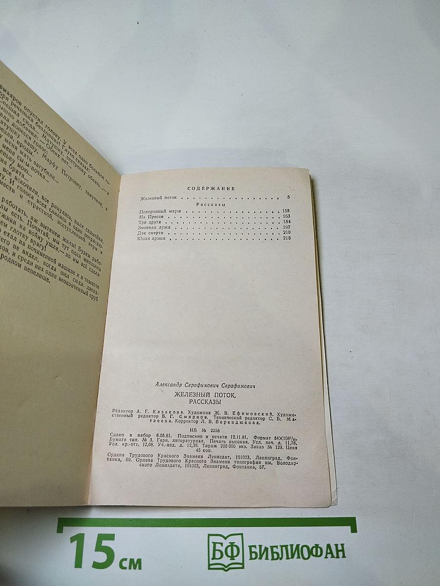 Железный поток. Рассказы
