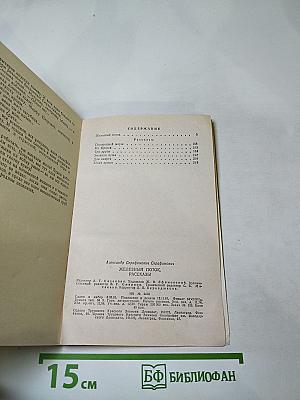 Железный поток. Рассказы