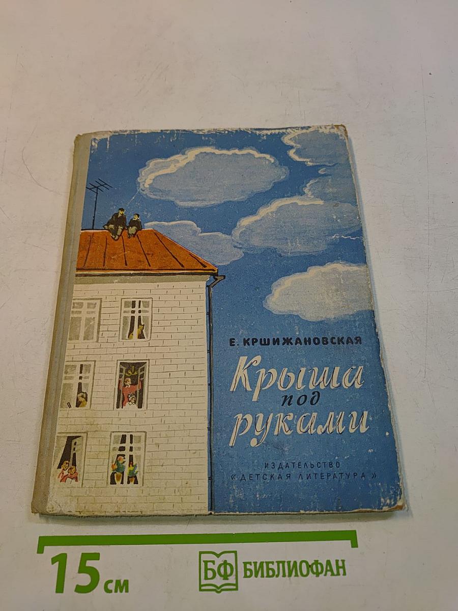 Крыша под руками