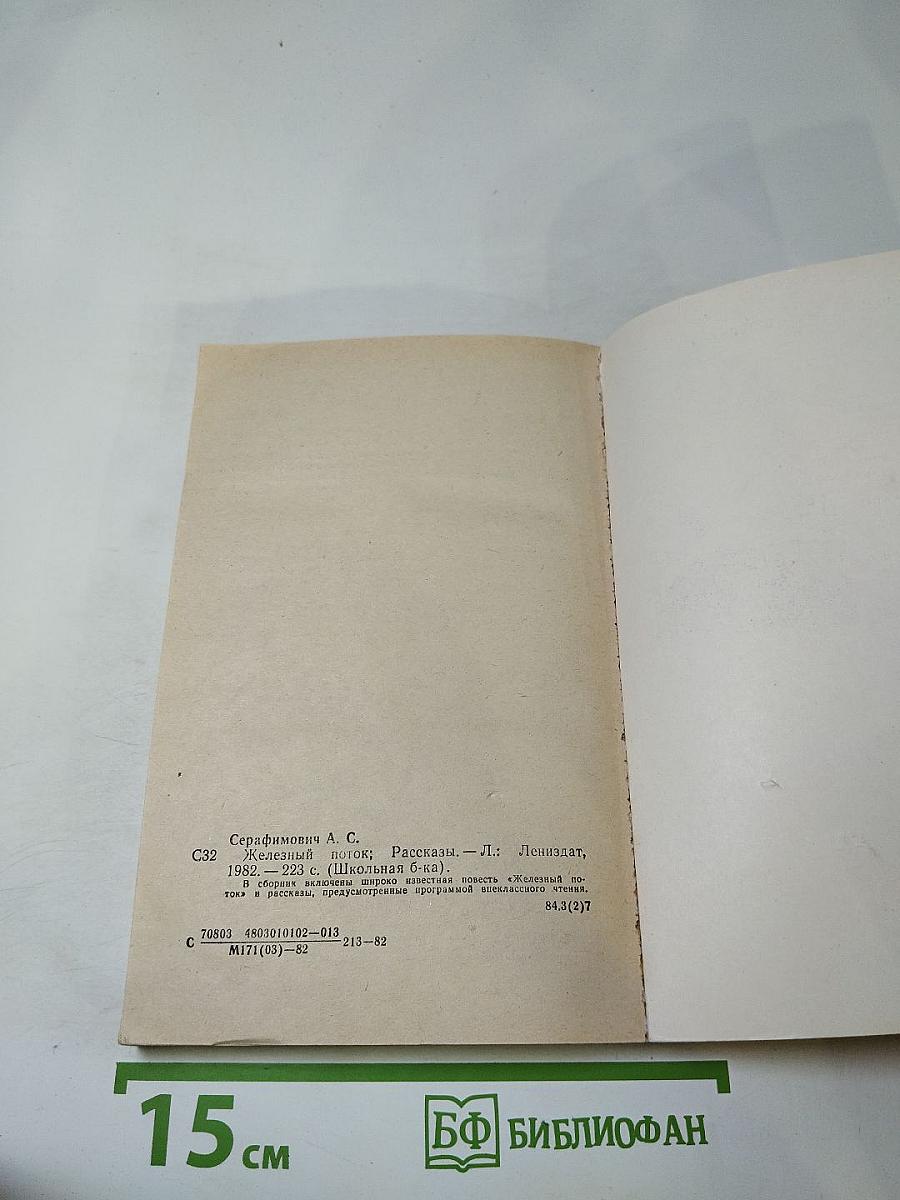 Железный поток. Рассказы