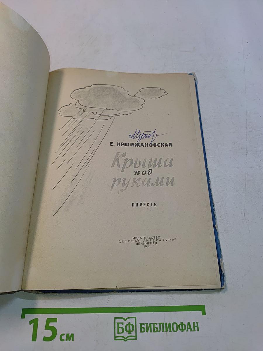 Крыша под руками