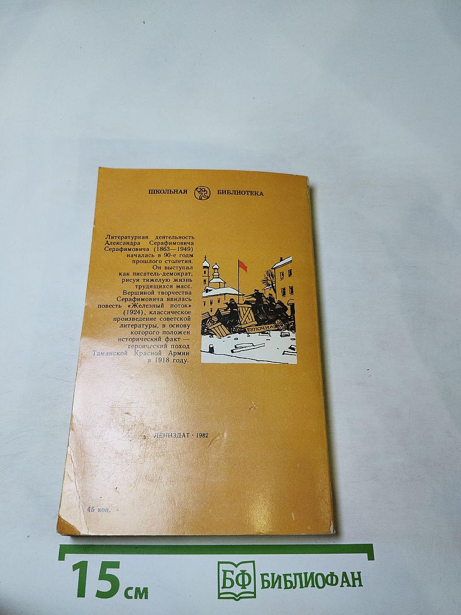 Железный поток. Рассказы