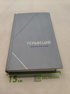 Сочинения. Том 2